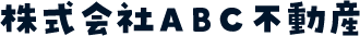 株式会社ABC不動産