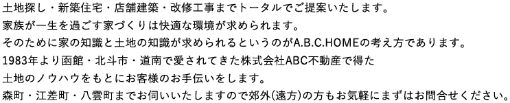 土地探し・新築住宅・店舗建築・改修工事までトータルでご提案いたします。